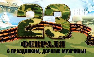 23 февраля - День защитников Отечества и Вооруженных Сил Республики Беларусь