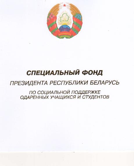 Награждение специальным фондом Президента Республики Беларусь