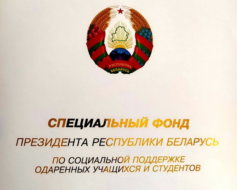 Награждение специальным фондом Президента Республики Беларусь