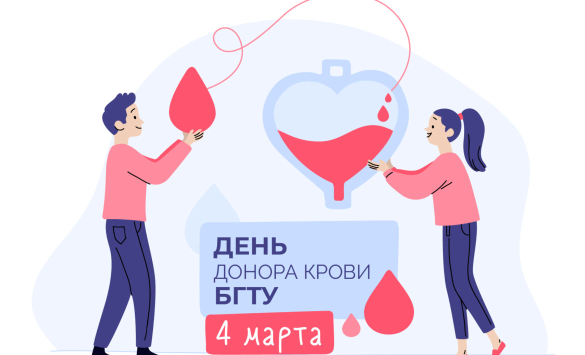 День донора крови в БТГУ!