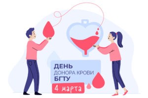 День донора крови в БТГУ!