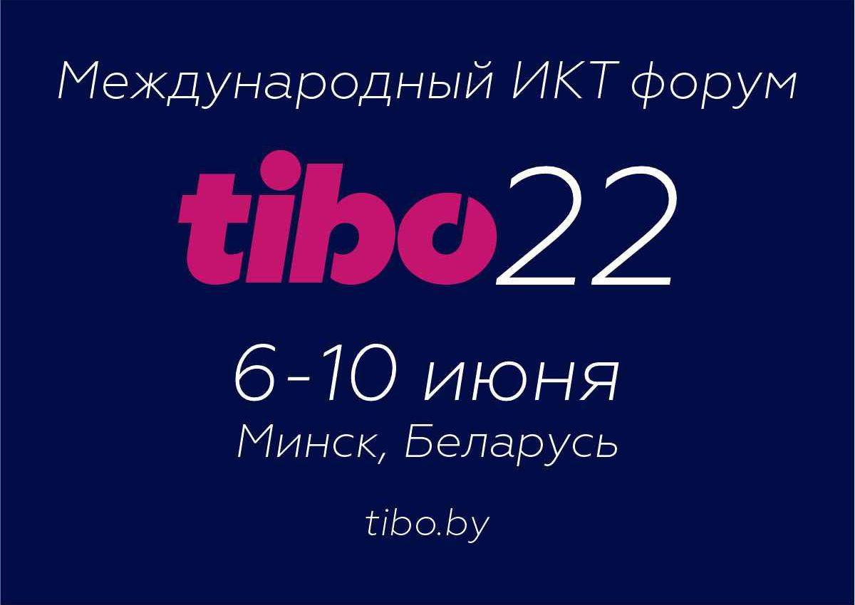 ТИБО-2022