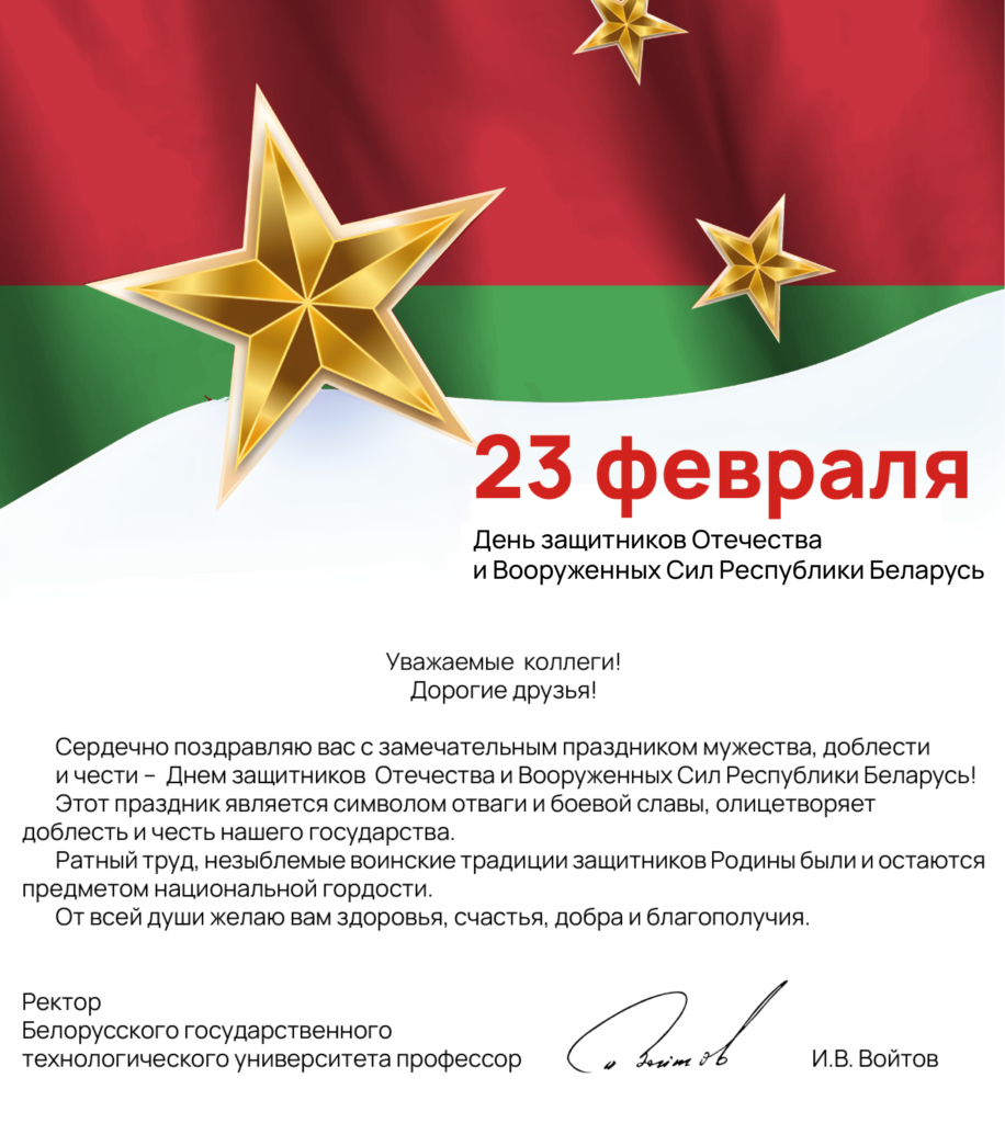 Поздравляем с Днём защитников Отечества и Вооруженных Сил Республики Беларусь!