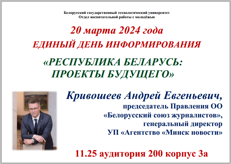 ЕДИ  "Республика Беларусь: Проекты будущего" (20 марта 2024 г.)