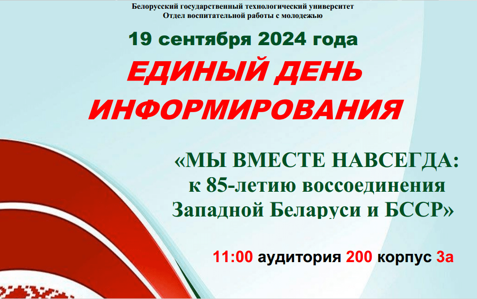 Единый день информирования 19 сентября 2024 г.