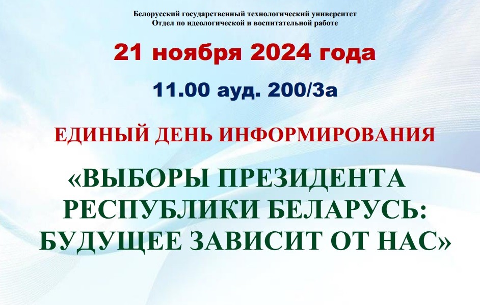 Единый день информирования (21.11.2024 г.)