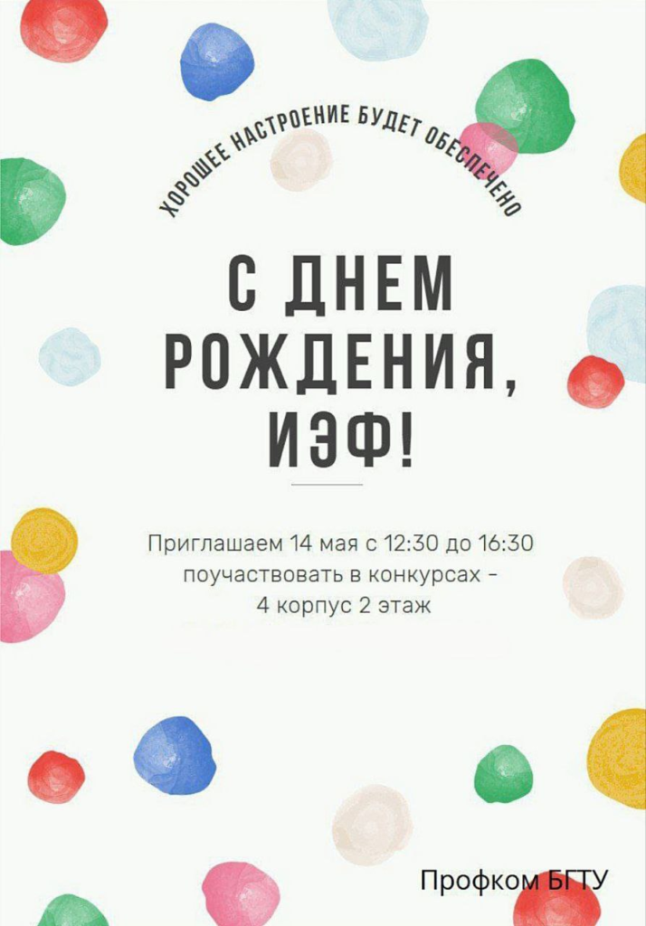 День рождения инженерно-экономического факультета БГТУ