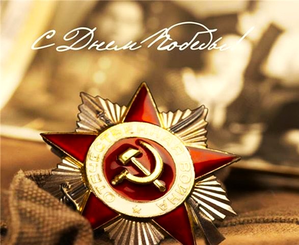 С Днем Победы!